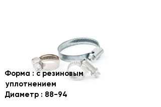 Хомут фиксирующий с резиновым уплотнением D=88-94